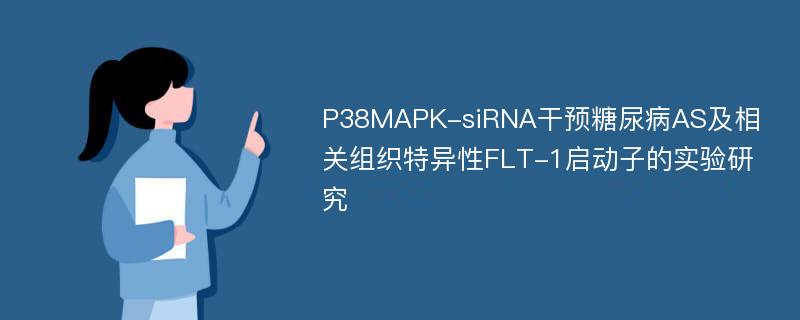 P38MAPK-siRNA干预糖尿病AS及相关组织特异性FLT-1启动子的实验研究