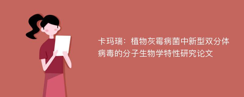 卡玛瑞：植物灰霉病菌中新型双分体病毒的分子生物学特性研究论文