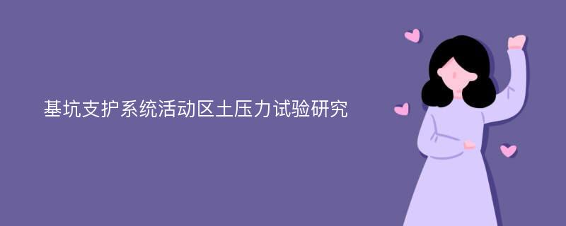 基坑支护系统活动区土压力试验研究