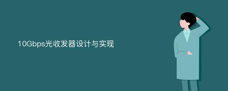 10Gbps光收发器设计与实现