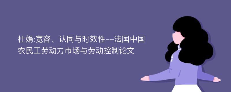 杜娟:宽容、认同与时效性--法国中国农民工劳动力市场与劳动控制论文