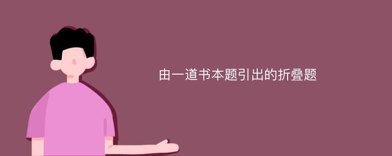 由一道书本题引出的折叠题