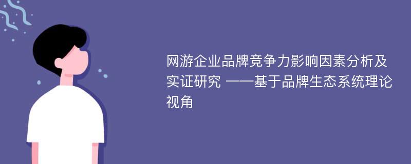 网游企业品牌竞争力影响因素分析及实证研究 ——基于品牌生态系统理论视角