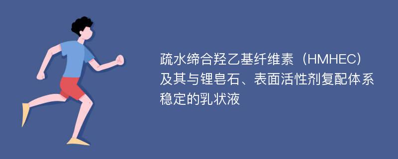 疏水缔合羟乙基纤维素（HMHEC）及其与锂皂石、表面活性剂复配体系稳定的乳状液