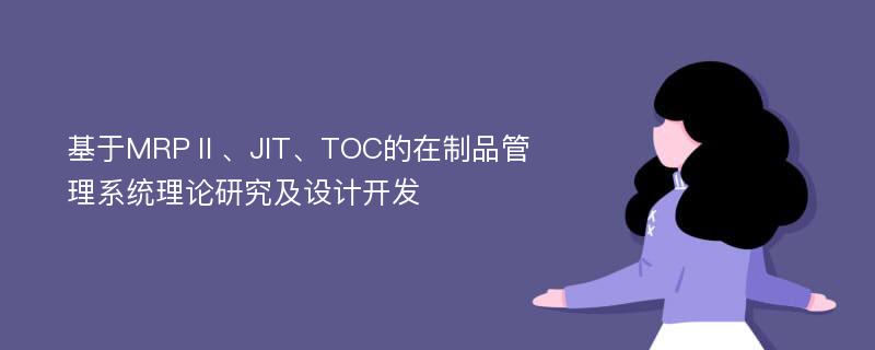 基于MRPⅡ、JIT、TOC的在制品管理系统理论研究及设计开发