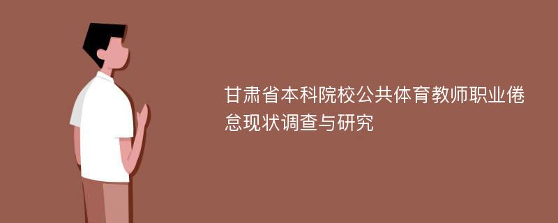 甘肃省本科院校公共体育教师职业倦怠现状调查与研究