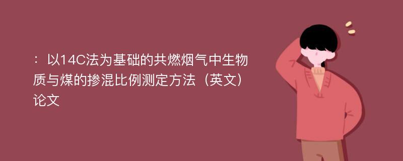 ：以14C法为基础的共燃烟气中生物质与煤的掺混比例测定方法（英文）论文