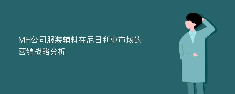 MH公司服装辅料在尼日利亚市场的营销战略分析