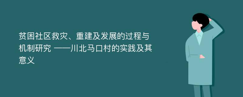 贫困社区救灾、重建及发展的过程与机制研究 ——川北马口村的实践及其意义