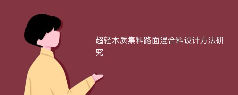 超轻木质集料路面混合料设计方法研究