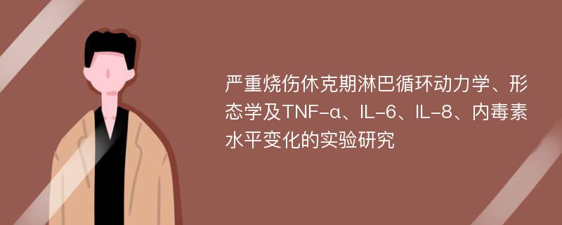 严重烧伤休克期淋巴循环动力学、形态学及TNF-α、IL-6、IL-8、内毒素水平变化的实验研究