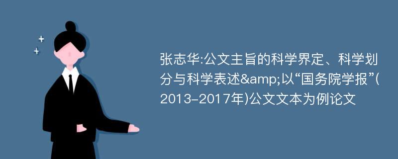 张志华:公文主旨的科学界定、科学划分与科学表述&以“国务院学报”(2013-2017年)公文文本为例论文