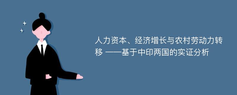 人力资本、经济增长与农村劳动力转移 ——基于中印两国的实证分析