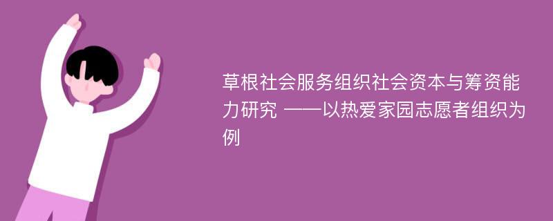 草根社会服务组织社会资本与筹资能力研究 ——以热爱家园志愿者组织为例