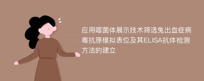 应用噬菌体展示技术筛选兔出血症病毒抗原模拟表位及其ELISA抗体检测方法的建立