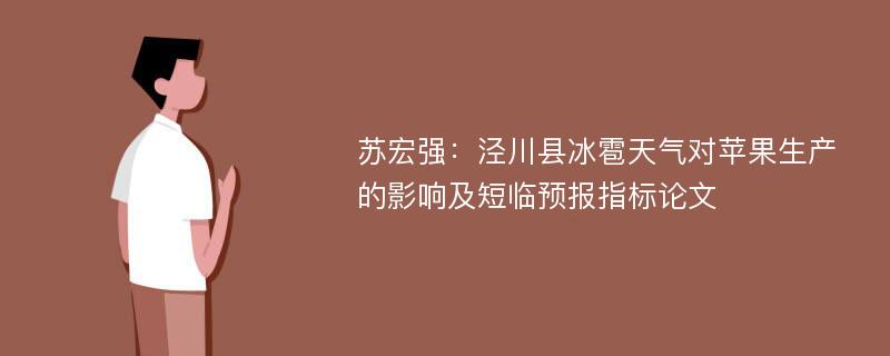 苏宏强：泾川县冰雹天气对苹果生产的影响及短临预报指标论文