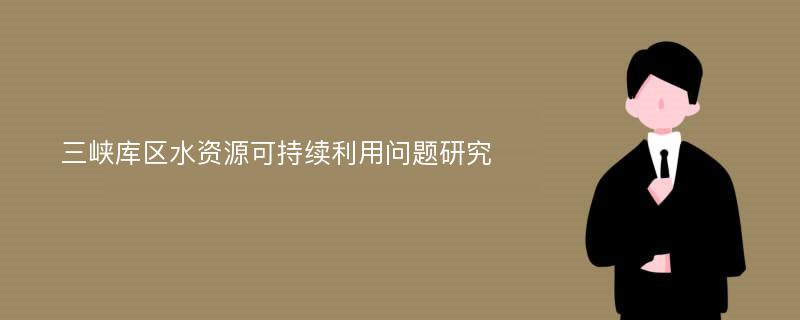 三峡库区水资源可持续利用问题研究