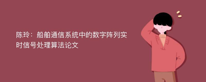 陈玲：船舶通信系统中的数字阵列实时信号处理算法论文