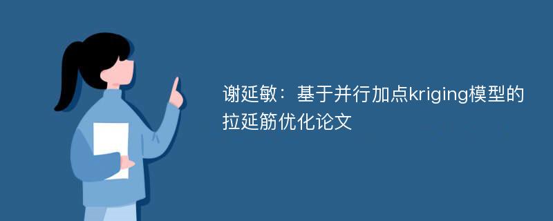 谢延敏：基于并行加点kriging模型的拉延筋优化论文