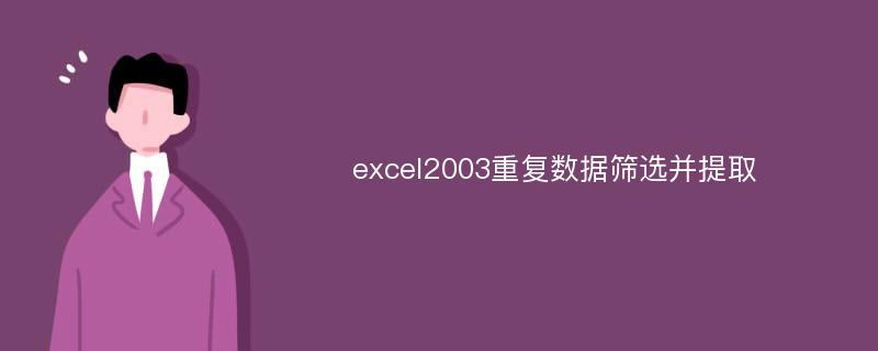 excel2003重复数据筛选并提取