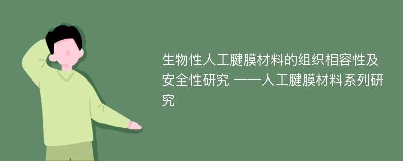 生物性人工腱膜材料的组织相容性及安全性研究 ——人工腱膜材料系列研究