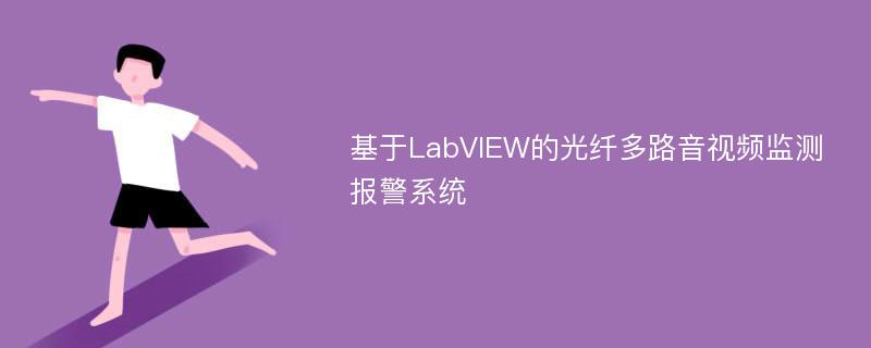 基于LabVIEW的光纤多路音视频监测报警系统