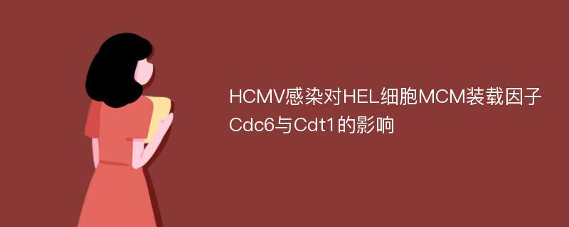 HCMV感染对HEL细胞MCM装载因子Cdc6与Cdt1的影响