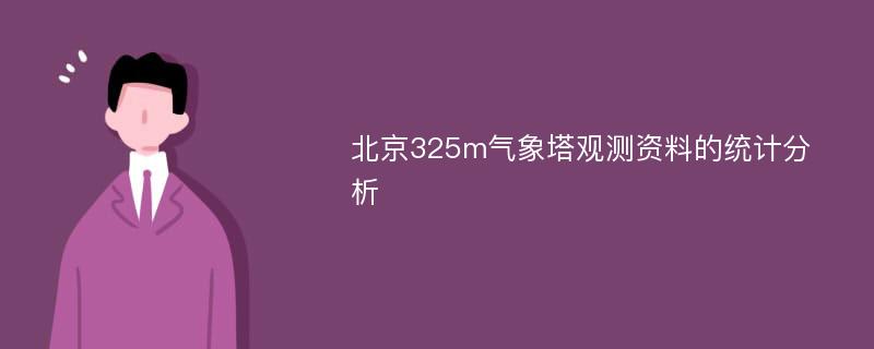 北京325m气象塔观测资料的统计分析