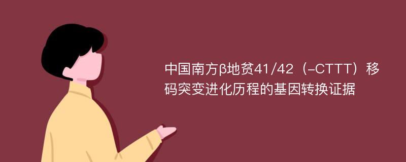 中国南方β地贫41/42（-CTTT）移码突变进化历程的基因转换证据