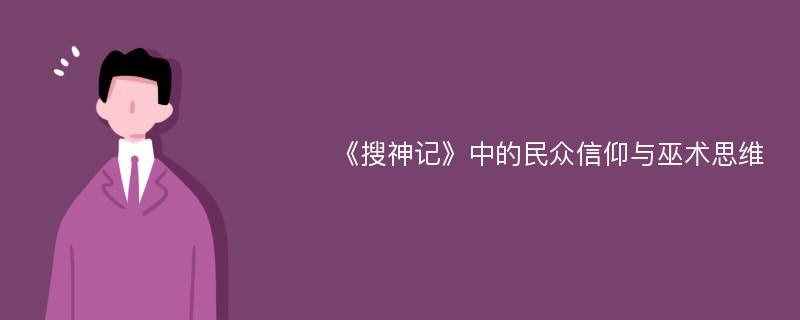 《搜神记》中的民众信仰与巫术思维