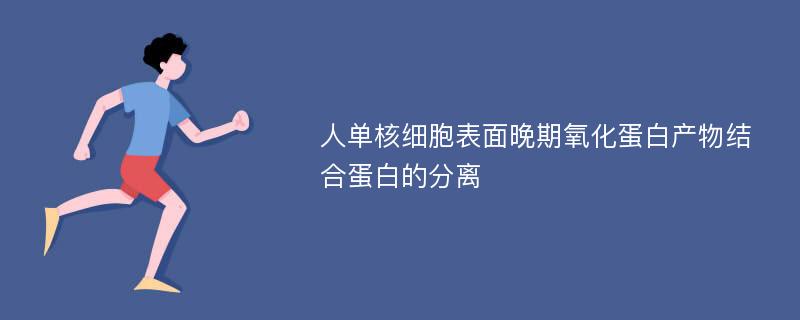 人单核细胞表面晚期氧化蛋白产物结合蛋白的分离