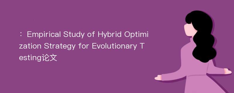 ：Empirical Study of Hybrid Optimization Strategy for Evolutionary Testing论文