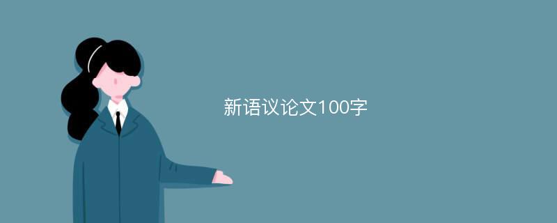 新语议论文100字