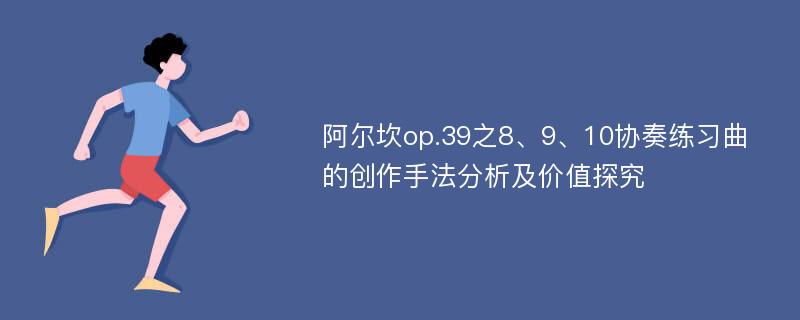 阿尔坎op.39之8、9、10协奏练习曲的创作手法分析及价值探究