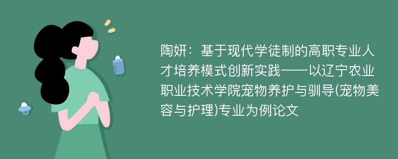 陶妍：基于现代学徒制的高职专业人才培养模式创新实践——以辽宁农业职业技术学院宠物养护与驯导(宠物美容与护理)专业为例论文