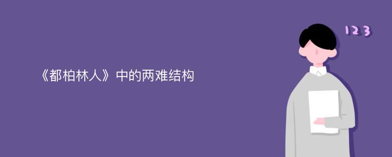 《都柏林人》中的两难结构