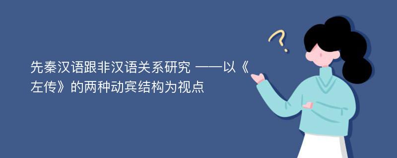 先秦汉语跟非汉语关系研究 ——以《左传》的两种动宾结构为视点