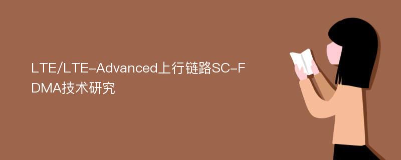 LTE/LTE-Advanced上行链路SC-FDMA技术研究