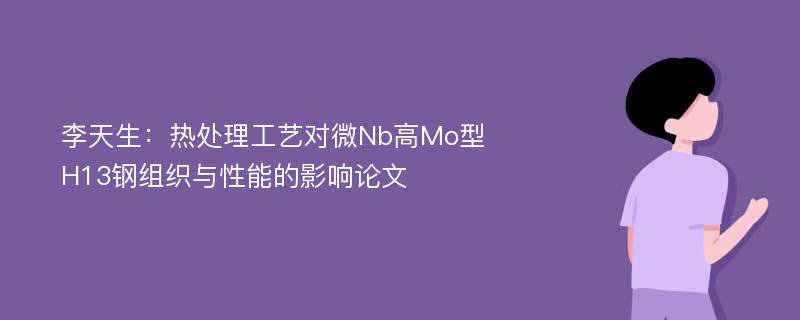 李天生：热处理工艺对微Nb高Mo型H13钢组织与性能的影响论文