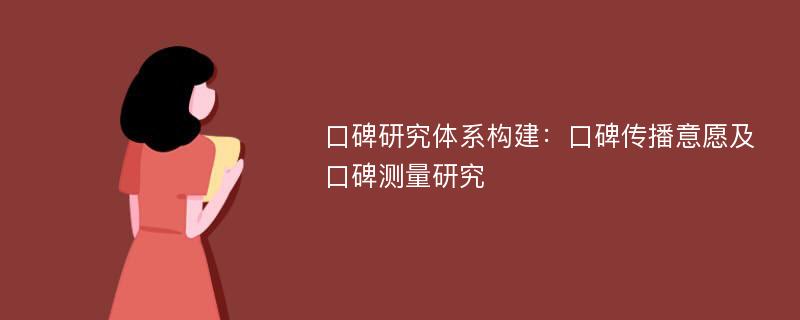 口碑研究体系构建：口碑传播意愿及口碑测量研究