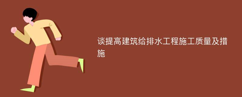 谈提高建筑给排水工程施工质量及措施