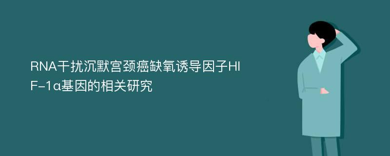 RNA干扰沉默宫颈癌缺氧诱导因子HIF-1α基因的相关研究