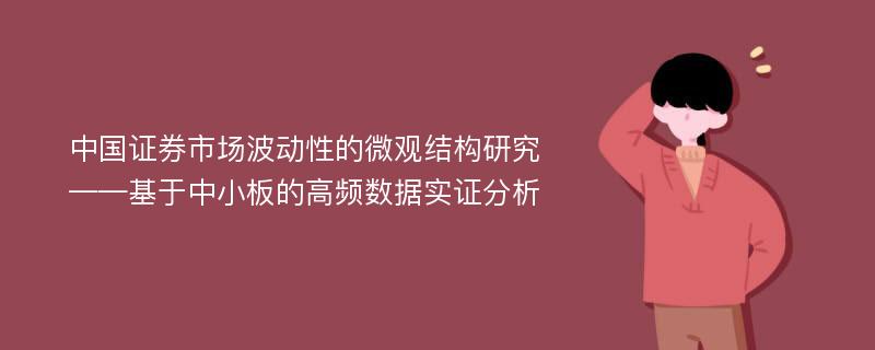 中国证券市场波动性的微观结构研究 ——基于中小板的高频数据实证分析