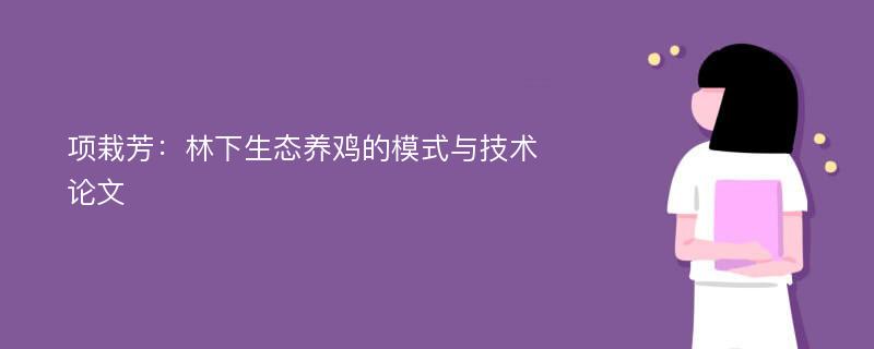 项栽芳：林下生态养鸡的模式与技术论文