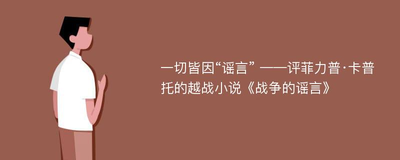 一切皆因“谣言” ——评菲力普·卡普托的越战小说《战争的谣言》