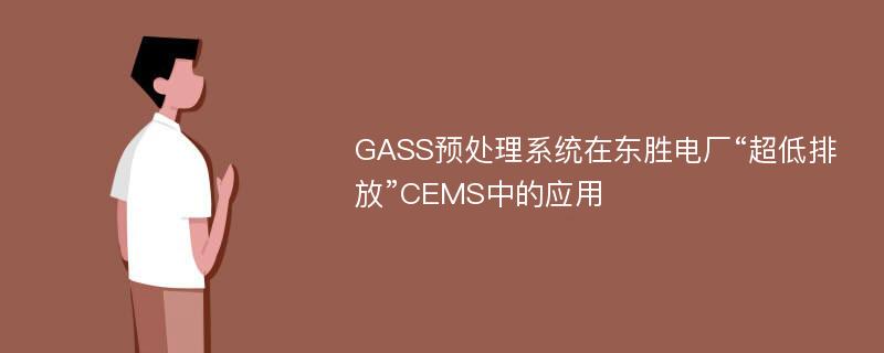 GASS预处理系统在东胜电厂“超低排放”CEMS中的应用