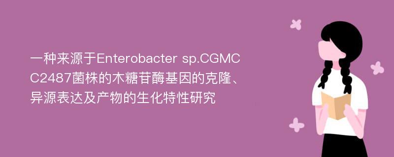 一种来源于Enterobacter sp.CGMCC2487菌株的木糖苷酶基因的克隆、异源表达及产物的生化特性研究