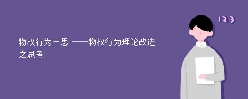 物权行为三思 ——物权行为理论改进之思考