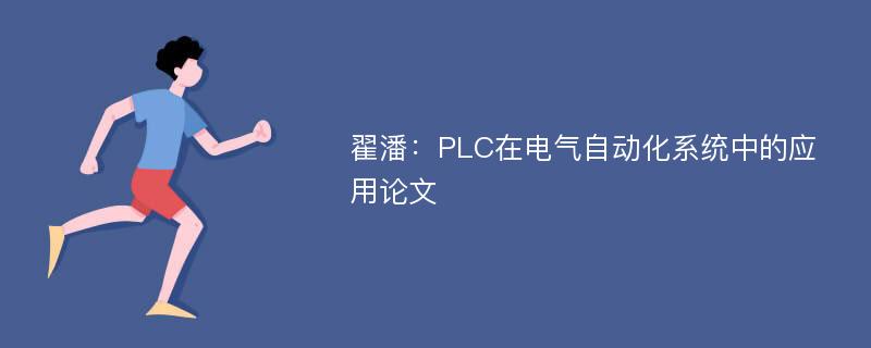 翟潘：PLC在电气自动化系统中的应用论文