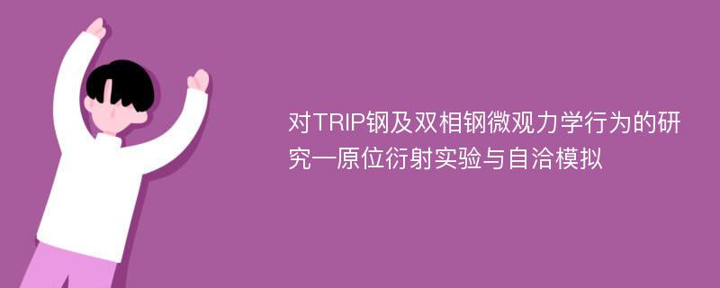 对TRIP钢及双相钢微观力学行为的研究—原位衍射实验与自洽模拟